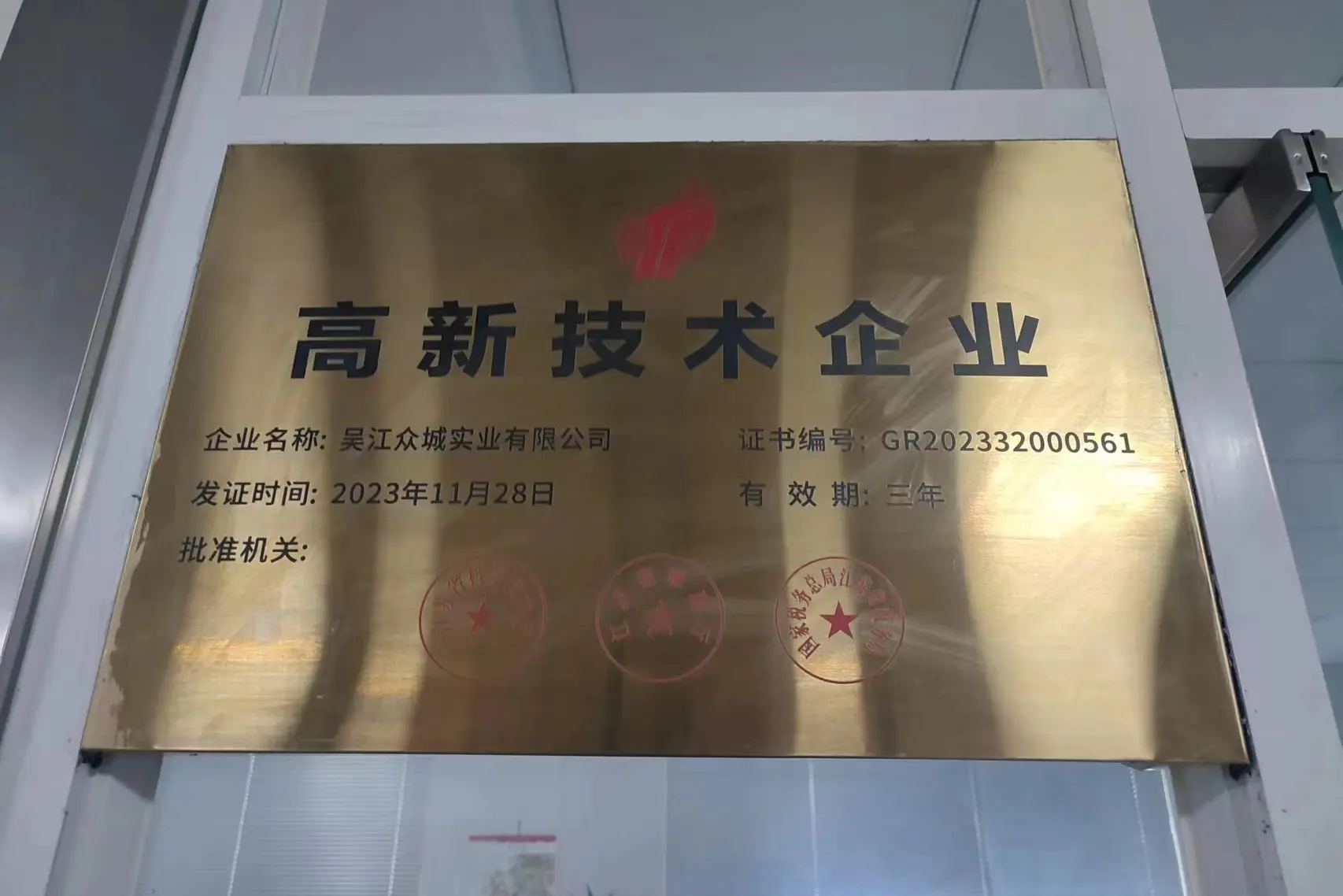 Wujiang Zhongcheng Industry Co., Ltd. Receives National High-Tech Enterprise Certification
